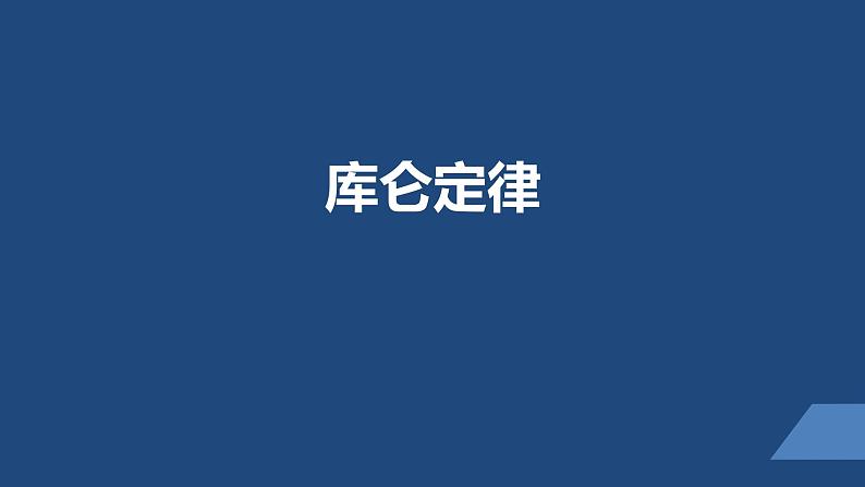 2022-2023年人教版(2019)新教材高中物理必修3 第9章静电场及其应用第2节库仑定律课件第1页