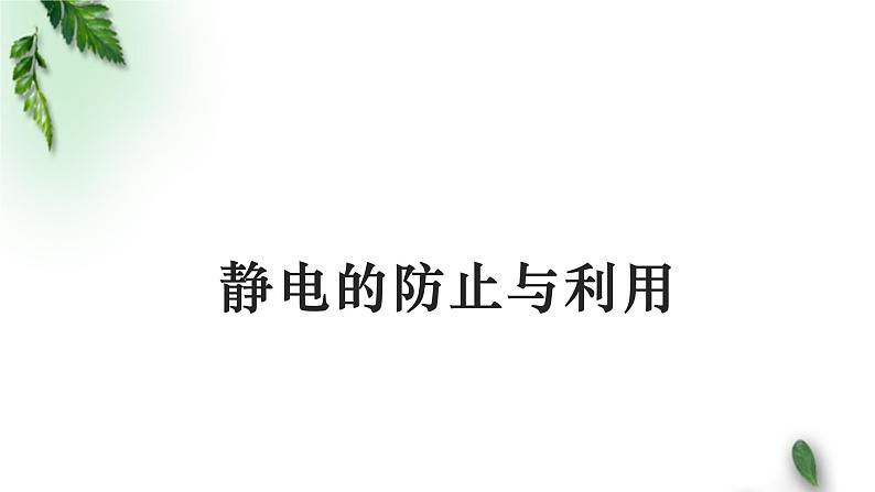 2022-2023年人教版(2019)新教材高中物理必修3 第9章静电场及其应用第4节静电的防止与利用(1)课件第1页