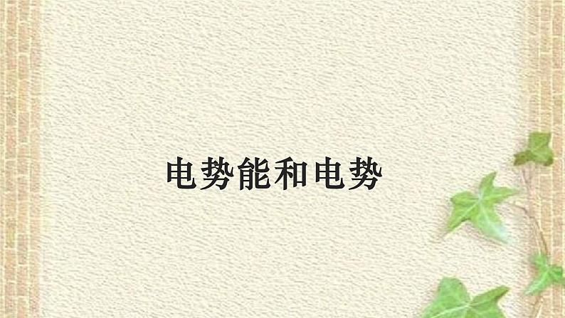 2022-2023年人教版(2019)新教材高中物理必修3 第10章静电场中的能量第1节电势能和电势(1)课件第1页