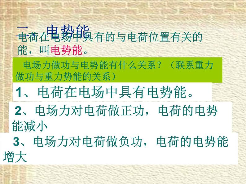 2022-2023年人教版(2019)新教材高中物理必修3 第10章静电场中的能量第1节电势能和电势课件08