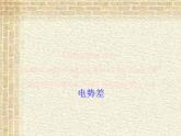 2022-2023年人教版(2019)新教材高中物理必修3 第10章静电场中的能量第2节电势差课件