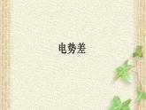 2022-2023年人教版(2019)新教材高中物理必修3 第10章静电场中的能量第2节电势差课件