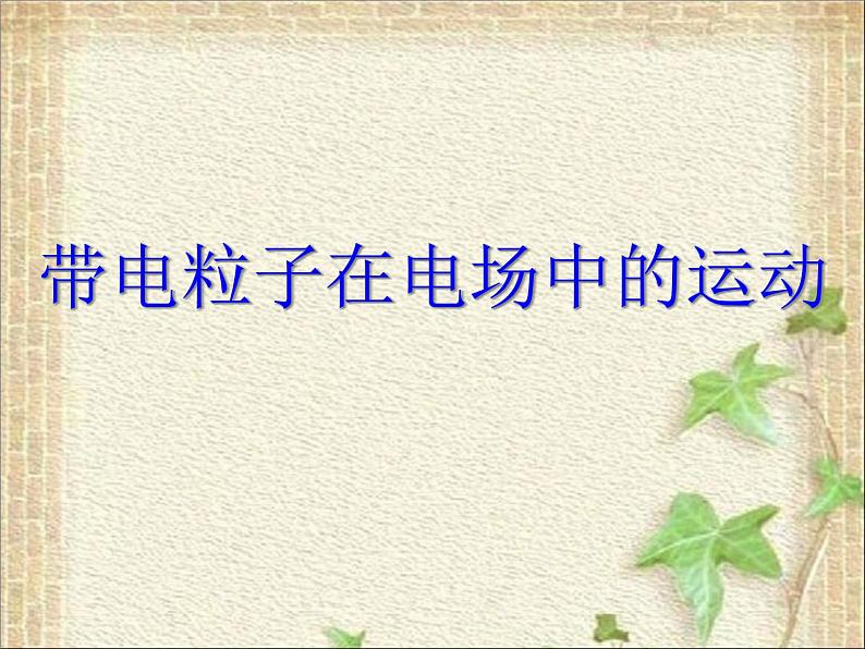 2022-2023年人教版(2019)新教材高中物理必修3 第10章静电场中的能量第5节带电粒子在电场中的运动(1)课件第1页