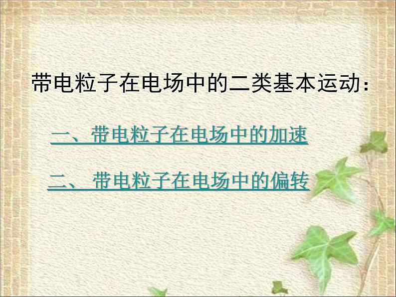 2022-2023年人教版(2019)新教材高中物理必修3 第10章静电场中的能量第5节带电粒子在电场中的运动(1)课件第2页