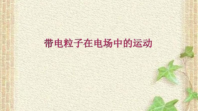 2022-2023年人教版(2019)新教材高中物理必修3 第10章静电场中的能量第5节带电粒子在电场中的运动课件第1页