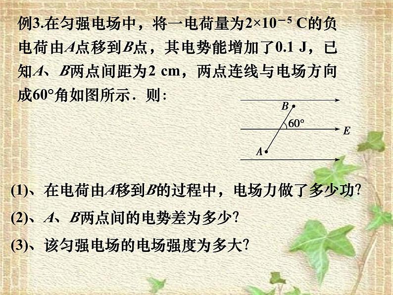 2022-2023年人教版(2019)新教材高中物理必修3 第10章静电场中的能量第3节电势差与电场强度的关系课件08