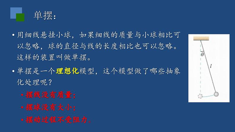 2022-2023年人教版(2019)新教材高中物理选择性必修1 第2章机械振动第4节单摆课件04