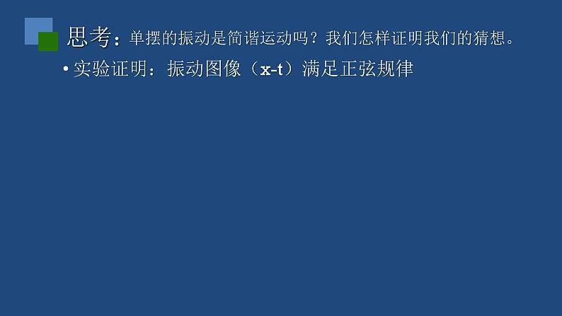 2022-2023年人教版(2019)新教材高中物理选择性必修1 第2章机械振动第4节单摆课件05