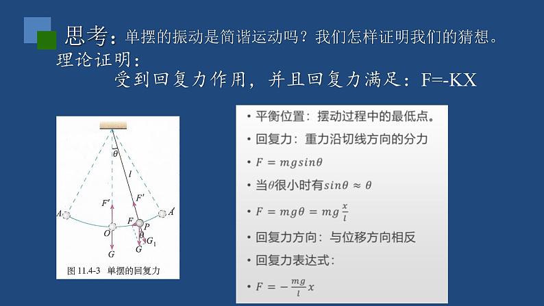 2022-2023年人教版(2019)新教材高中物理选择性必修1 第2章机械振动第4节单摆课件06