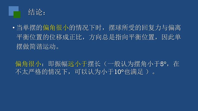 2022-2023年人教版(2019)新教材高中物理选择性必修1 第2章机械振动第4节单摆课件07