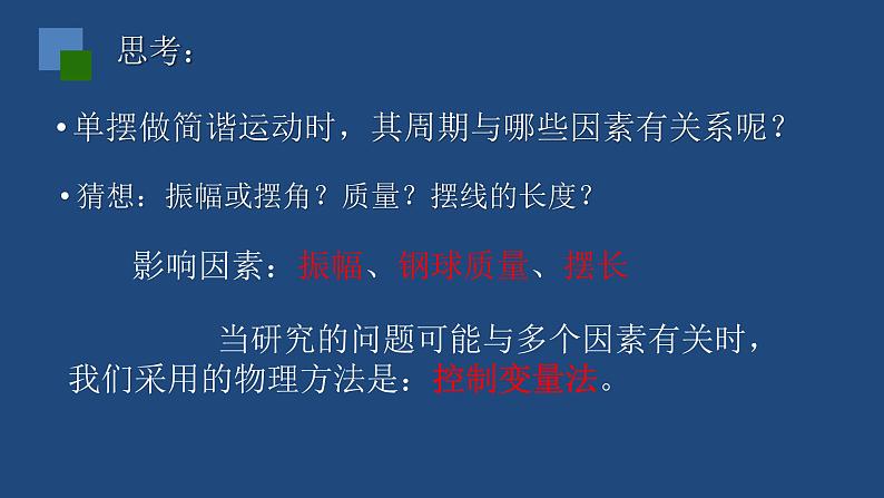 2022-2023年人教版(2019)新教材高中物理选择性必修1 第2章机械振动第4节单摆课件08