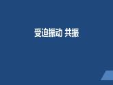 2022-2023年人教版(2019)新教材高中物理选择性必修1 第2章机械振动第6节受迫振动 共振课件