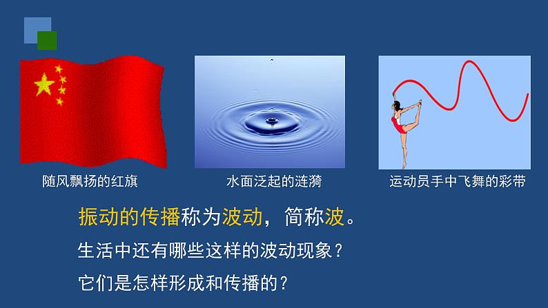 2022-2023年人教版(2019)新教材高中物理选择性必修1 第3章机械波第1节波的形成课件02