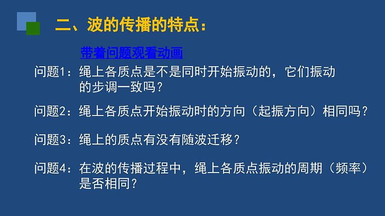 2022-2023年人教版(2019)新教材高中物理选择性必修1 第3章机械波第1节波的形成课件06