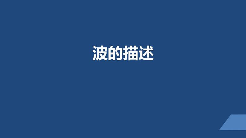 2022-2023年人教版(2019)新教材高中物理选择性必修1 第3章机械波第2节波的描述(1)课件01