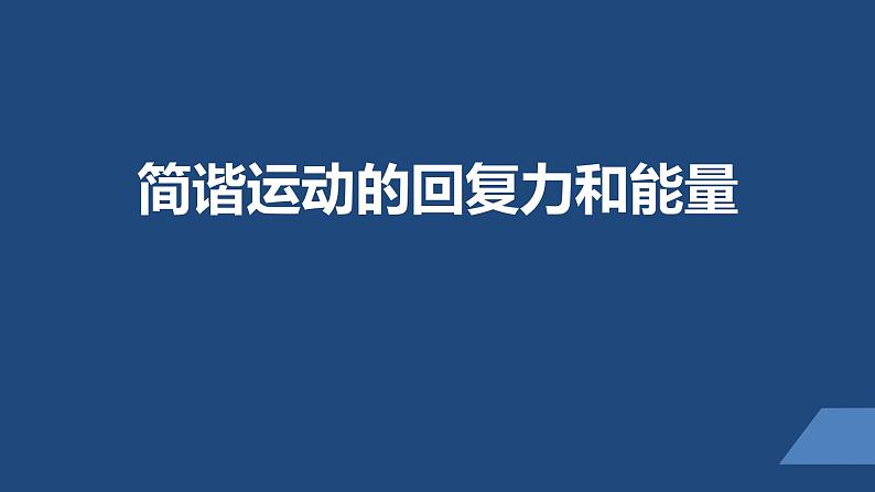 2022-2023年人教版(2019)新教材高中物理选择性必修1 第2章机械振动第3节简谐运动的回复力和能量课件01