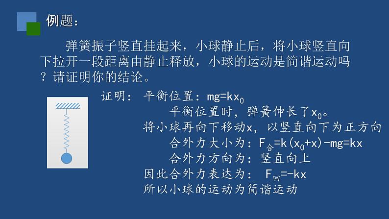 2022-2023年人教版(2019)新教材高中物理选择性必修1 第2章机械振动第3节简谐运动的回复力和能量课件05