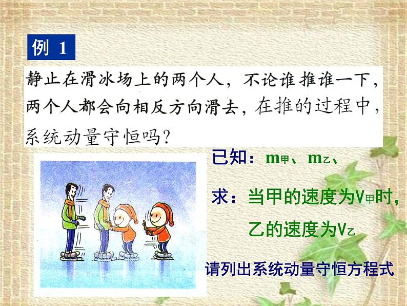 2022-2023年人教版(2019)新教材高中物理选择性必修1 第1章动量守恒定律第3节动量守恒定律(1)课件第8页