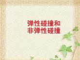2022-2023年人教版(2019)新教材高中物理选择性必修1 第1章动量守恒定律第5节弹性碰撞和非弹性碰撞课件