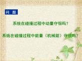 2022-2023年人教版(2019)新教材高中物理选择性必修1 第1章动量守恒定律第5节弹性碰撞和非弹性碰撞课件