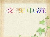 2022-2023年人教版(2019)新教材高中物理选择性必修2 第3章交变电流本章总结课件