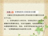 2022-2023年人教版(2019)新教材高中物理选择性必修2 第3章交变电流本章总结课件