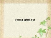 2022-2023年人教版(2019)新教材高中物理选择性必修2 第2章电磁感应第2节法拉第电磁感应定律(1)课件