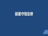 2022-2023年人教版(2019)新教材高中物理选择性必修3 第3章热力学定律第3节能量守恒定律课件