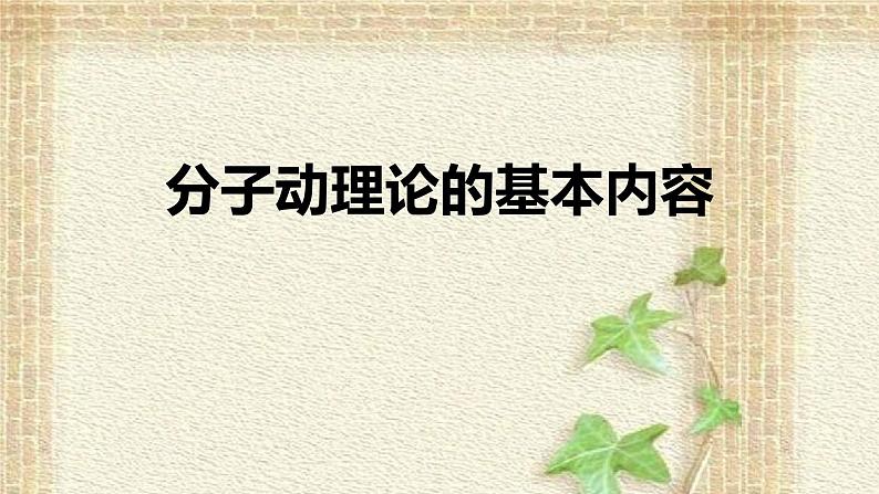 2022-2023年人教版(2019)新教材高中物理选择性必修3 第1章分子动理论第1节分子动理论的基本内容(1)课件第1页