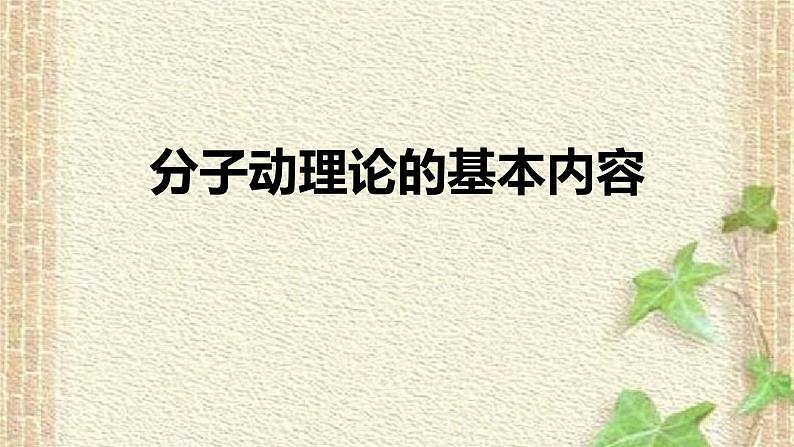 2022-2023年人教版(2019)新教材高中物理选择性必修3 第1章分子动理论第1节分子动理论的基本内容(2)课件第1页