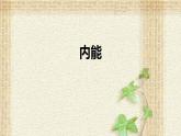 2022-2023年人教版(2019)新教材高中物理选择性必修3 第1章分子动理论第4节分子动能和分子势能课件