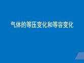 2022-2023年人教版(2019)新教材高中物理选择性必修3 第2章气体固体和液体第3节气体的等压变化和等容变化课件