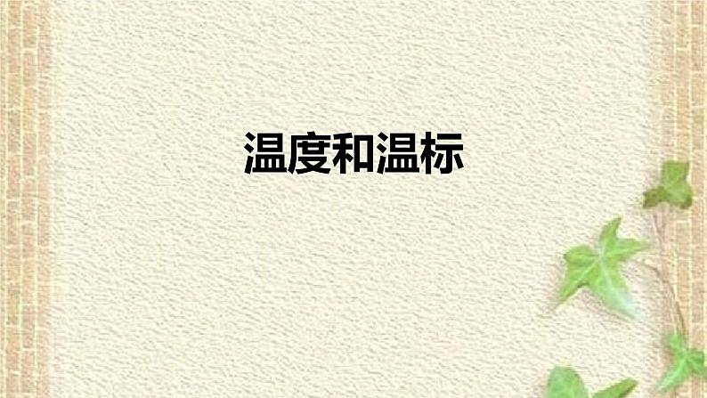 2022-2023年人教版(2019)新教材高中物理选择性必修3 第2章气体固体和液体第1节温度和温标课件第1页