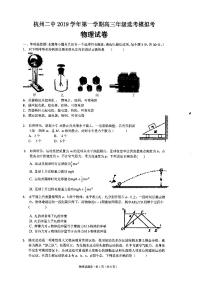 2020届浙江省杭州市第二中学高三上学期选考模拟考物理试题 PDF版