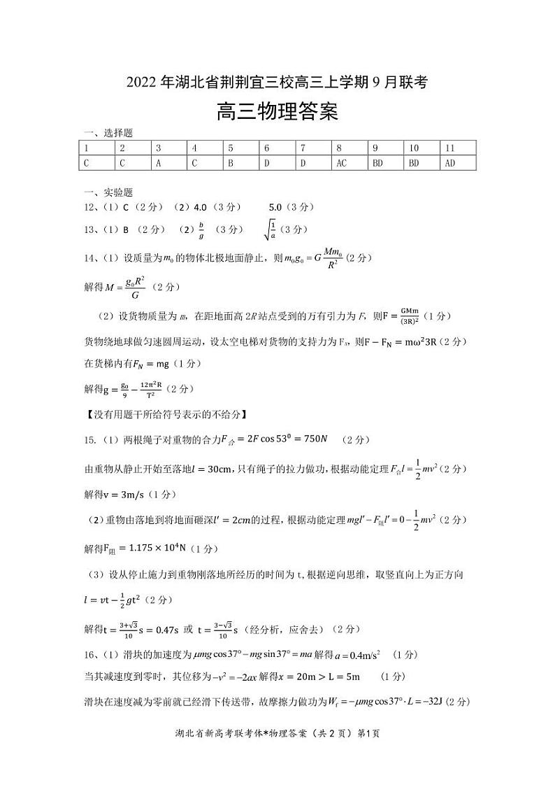 湖北省荆荆宜三校2022-2023学年高三上学期9月联考物理试题答案第1页
