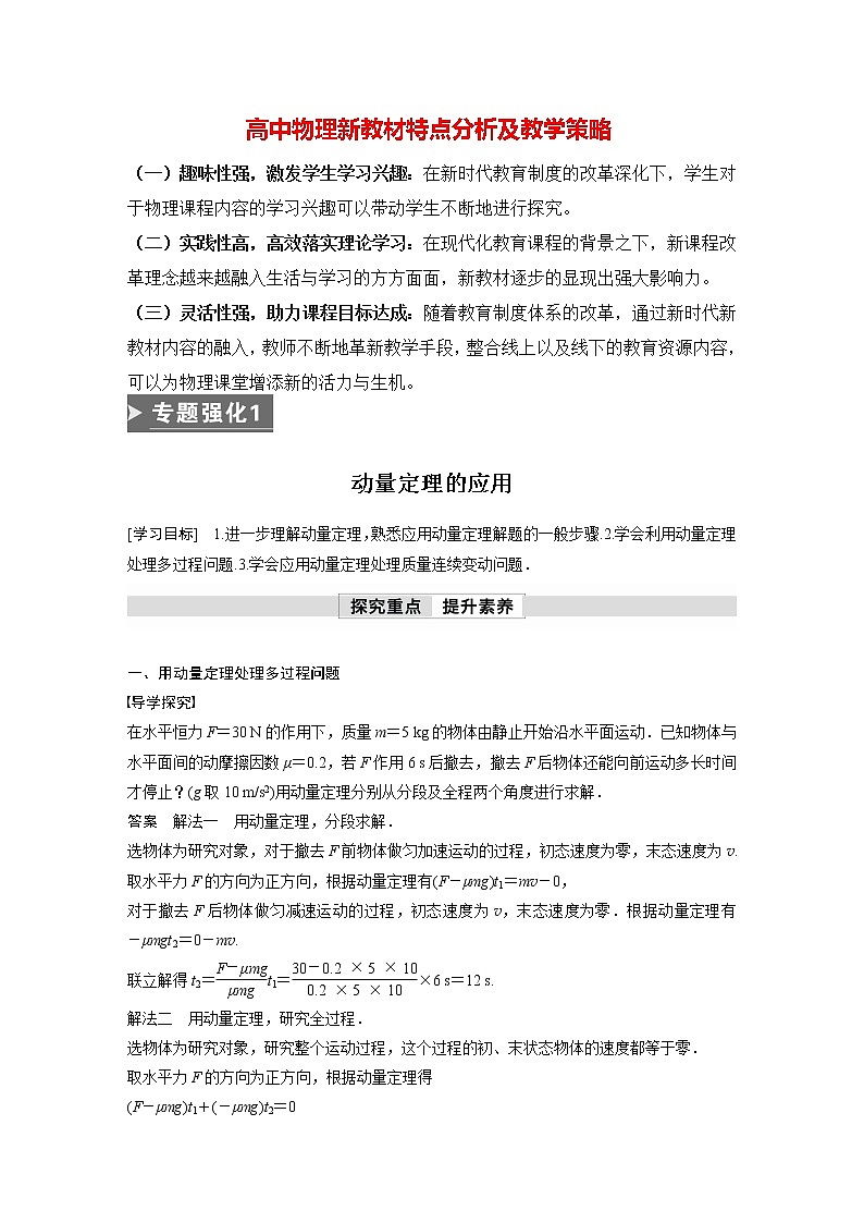 高中物理新教材同步选修第一册课件+讲义 第1章 专题强化1　动量定理的应用01