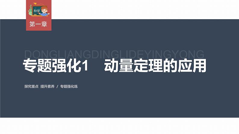 高中物理新教材同步选修第一册课件+讲义 第1章 专题强化1　动量定理的应用03