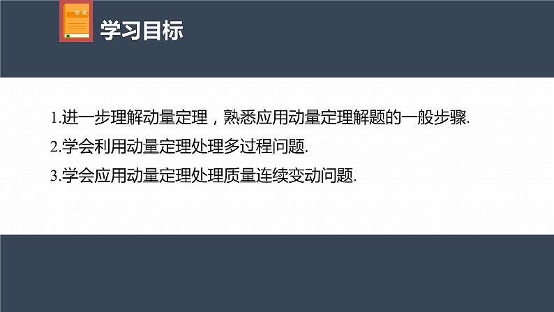 高中物理新教材同步选修第一册课件+讲义 第1章 专题强化1　动量定理的应用04