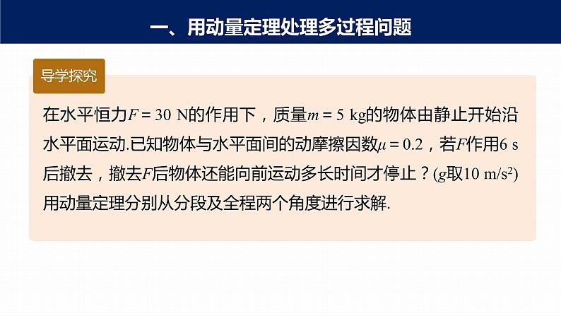 高中物理新教材同步选修第一册课件+讲义 第1章 专题强化1　动量定理的应用07