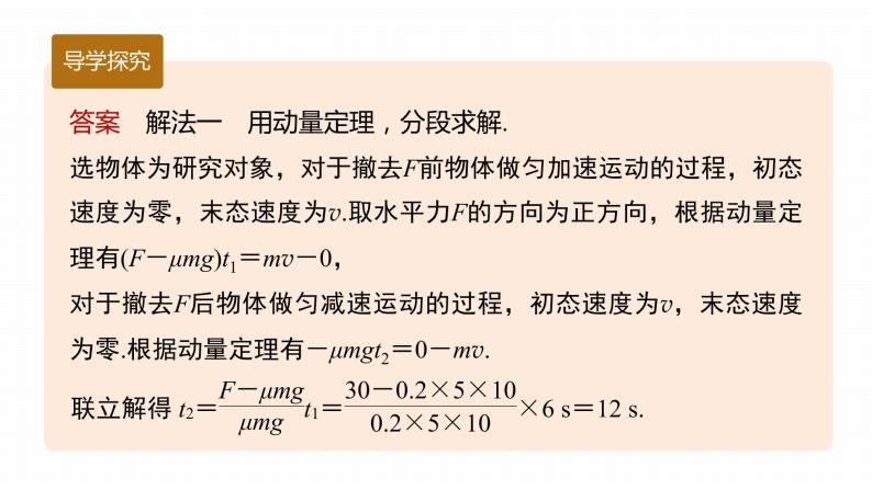 高中物理新教材同步选修第一册课件+讲义 第1章 专题强化1　动量定理的应用08