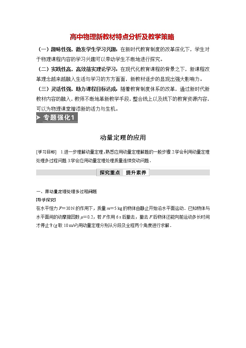 高中物理新教材同步选修第一册课件+讲义 第1章 专题强化1　动量定理的应用01