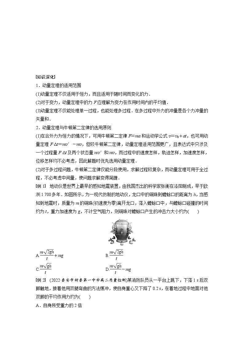 高中物理新教材同步选修第一册课件+讲义 第1章 专题强化1　动量定理的应用02