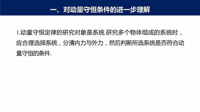 高中物理新教材同步选修第一册课件+讲义 第1章 专题强化2　动量守恒定律的应用07