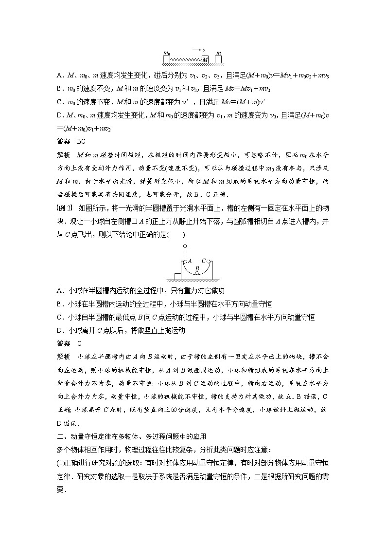 高中物理新教材同步选修第一册课件+讲义 第1章 专题强化2　动量守恒定律的应用02