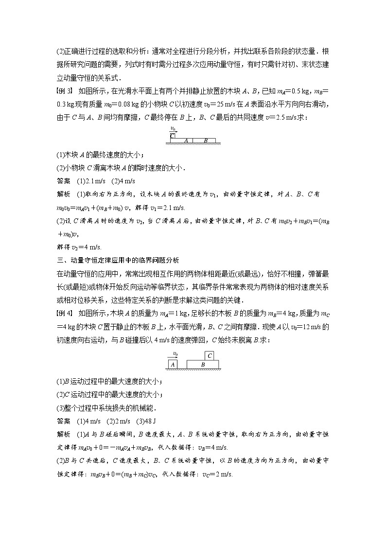 高中物理新教材同步选修第一册课件+讲义 第1章 专题强化2　动量守恒定律的应用03