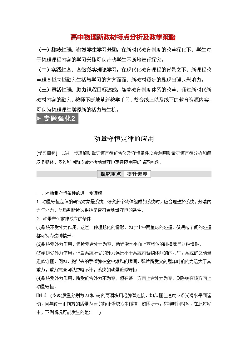 高中物理新教材同步选修第一册课件+讲义 第1章 专题强化2　动量守恒定律的应用01