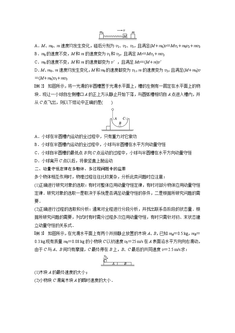 高中物理新教材同步选修第一册课件+讲义 第1章 专题强化2　动量守恒定律的应用02