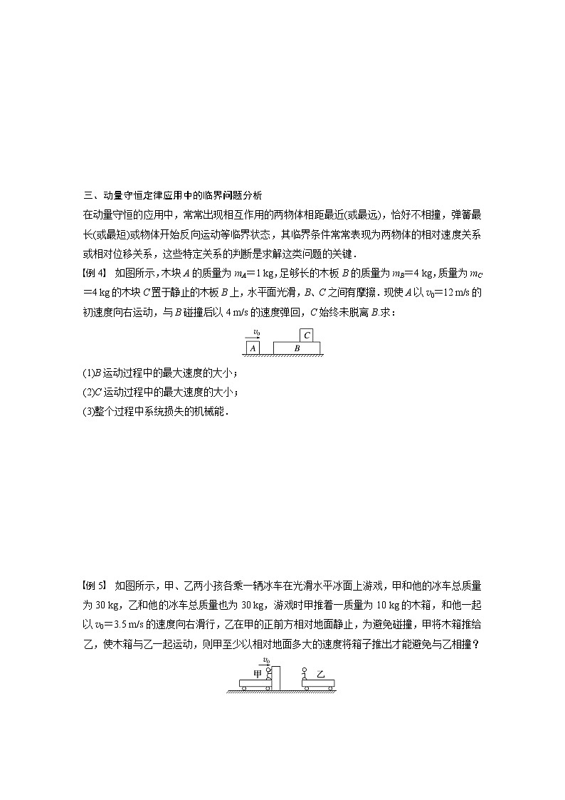高中物理新教材同步选修第一册课件+讲义 第1章 专题强化2　动量守恒定律的应用03