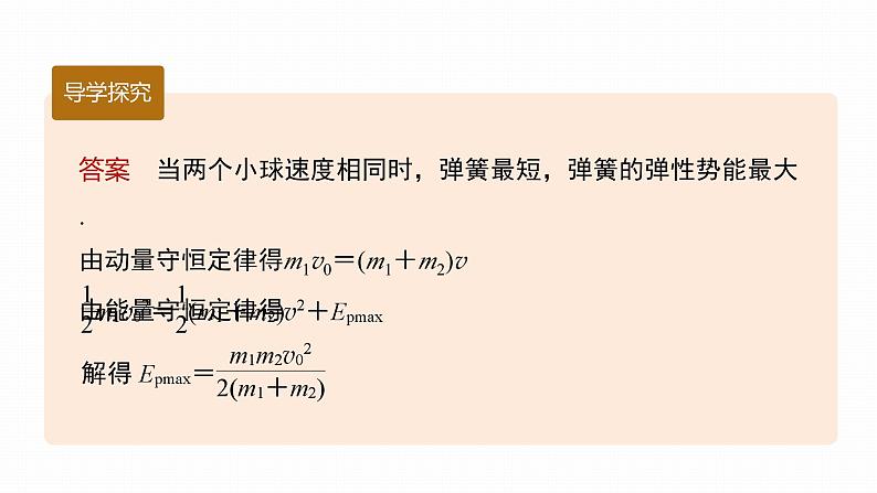 高中物理新教材同步选修第一册课件+讲义 第1章 专题强化3　弹簧—小球模型　滑块—光滑斜(曲)面模型08