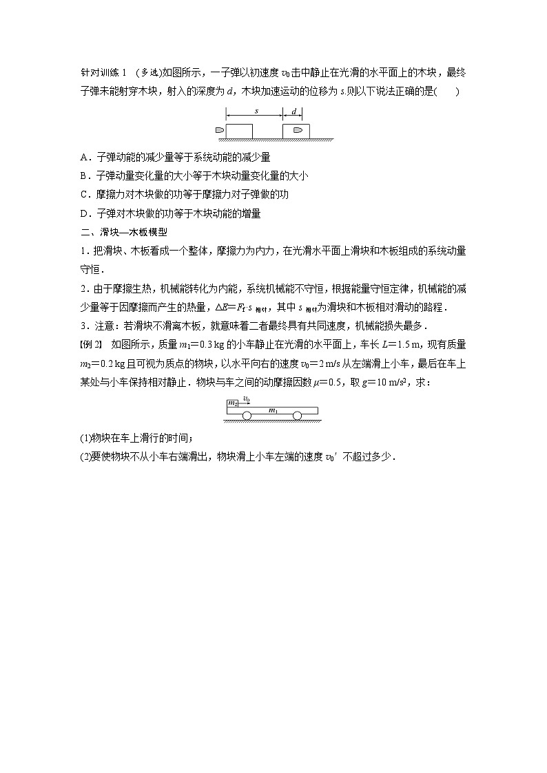 高中物理新教材同步选修第一册课件+讲义 第1章 专题强化4　子弹打木块模型　滑块—木板模型03